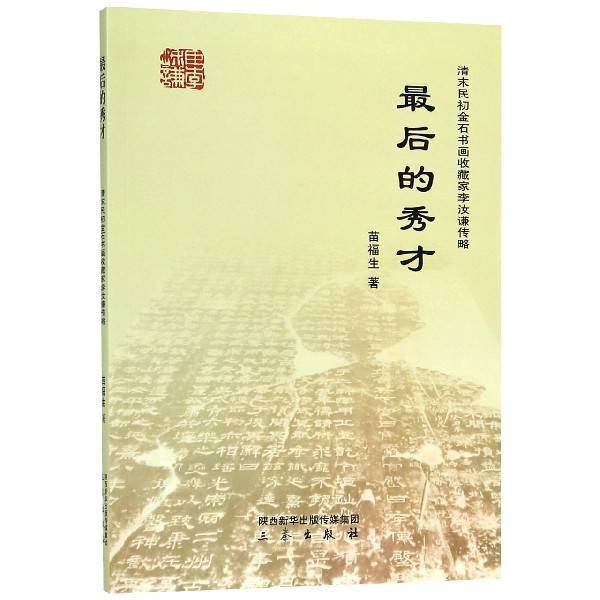 最后的秀才(清末民初金石书画收藏家李汝谦传略)