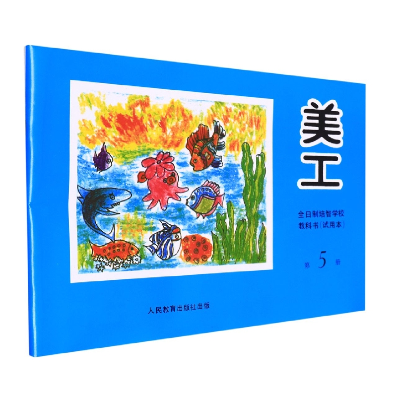 美工<试用本>(5)/全日制培智学校教科书