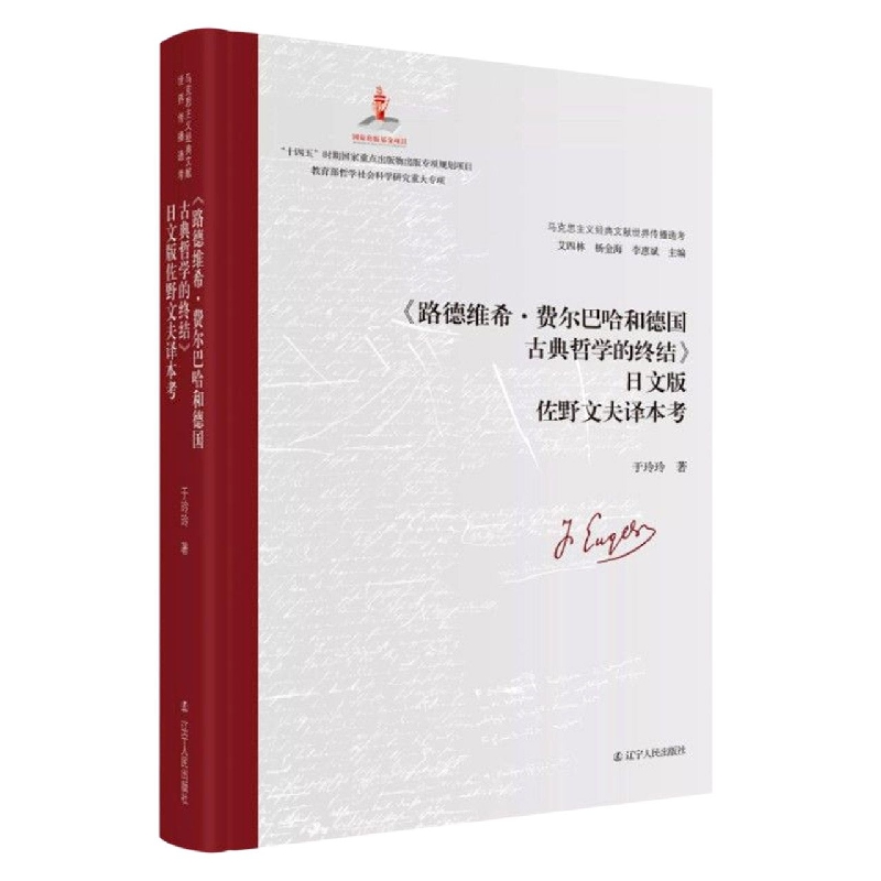 《路德维希·费尔巴哈和德国古典哲学的终结》日文版佐野文夫译本考