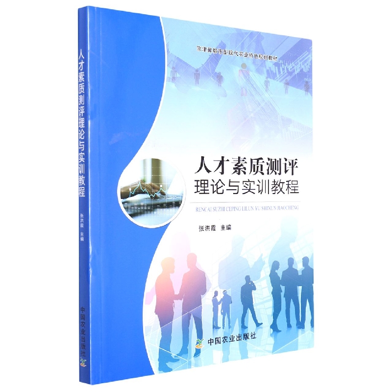 人才素质测评理论与实训教程(京津冀都市型现代农业特色规划教材)