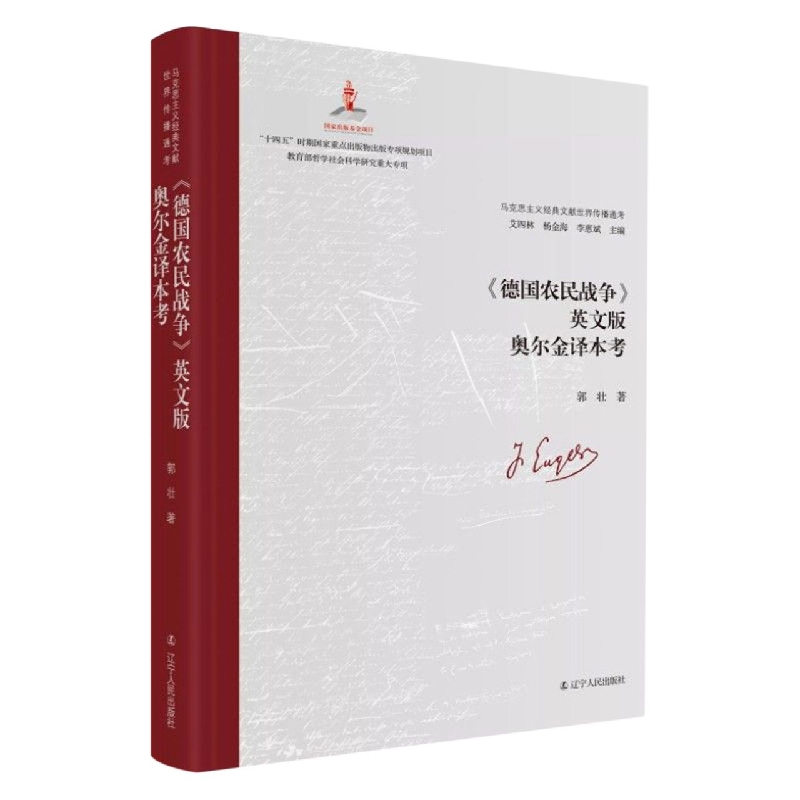 《德国农民战争》英文版奥尔金译本考
