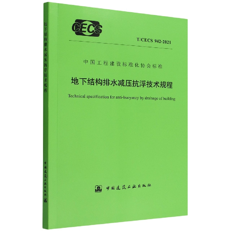 地下结构排水减压抗浮技术规程T/CECS 942-2021