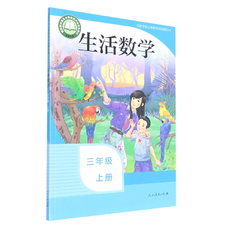 生活数学(3上)/培智学校义教实验教科书