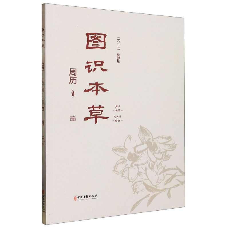 图识本草周历