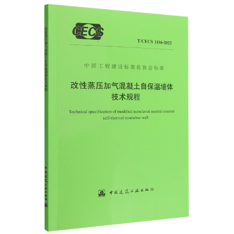 改性蒸压加气混凝土自保温墙体技术规程(TCECS1116-2022)/中国工程建设标准化协会标准