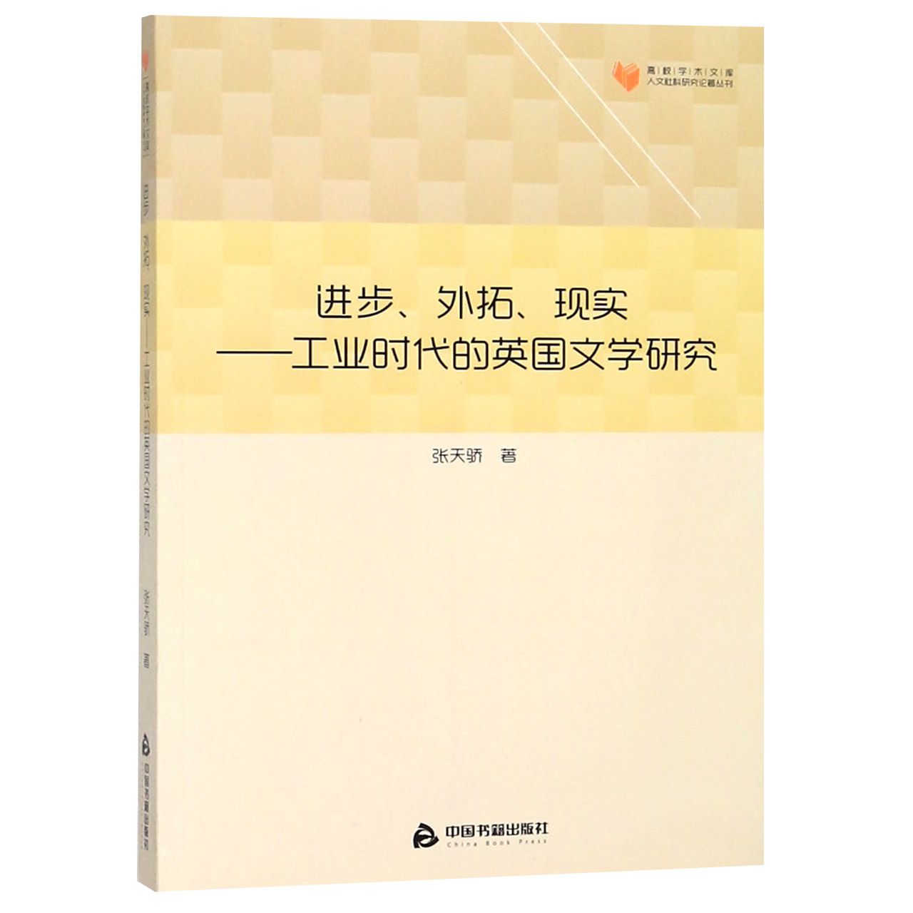 进步外拓现实--工业时代的英国文学研究/人文社科研究论著丛刊/高校学术文库