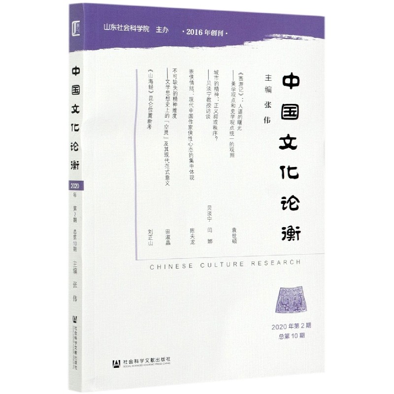 中国文化论衡(2020年第2期总第10期)