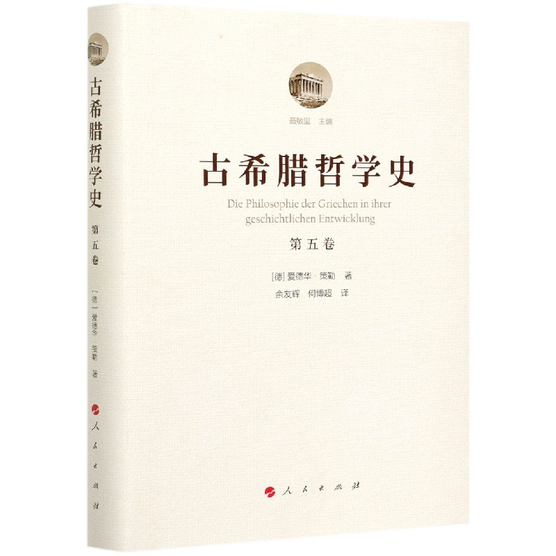 古希腊哲学史(第5卷)(精)