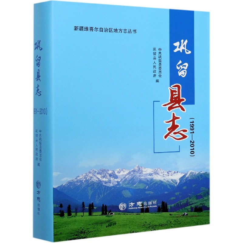 巩留县志(1991-2010)(精)/新疆维吾尔自治区地方志丛书