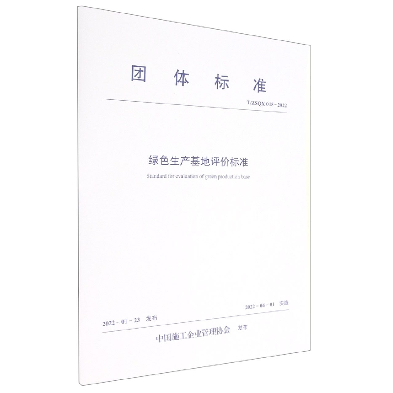 绿色生产基地评价标准(TSQX015-2022)/团体标准