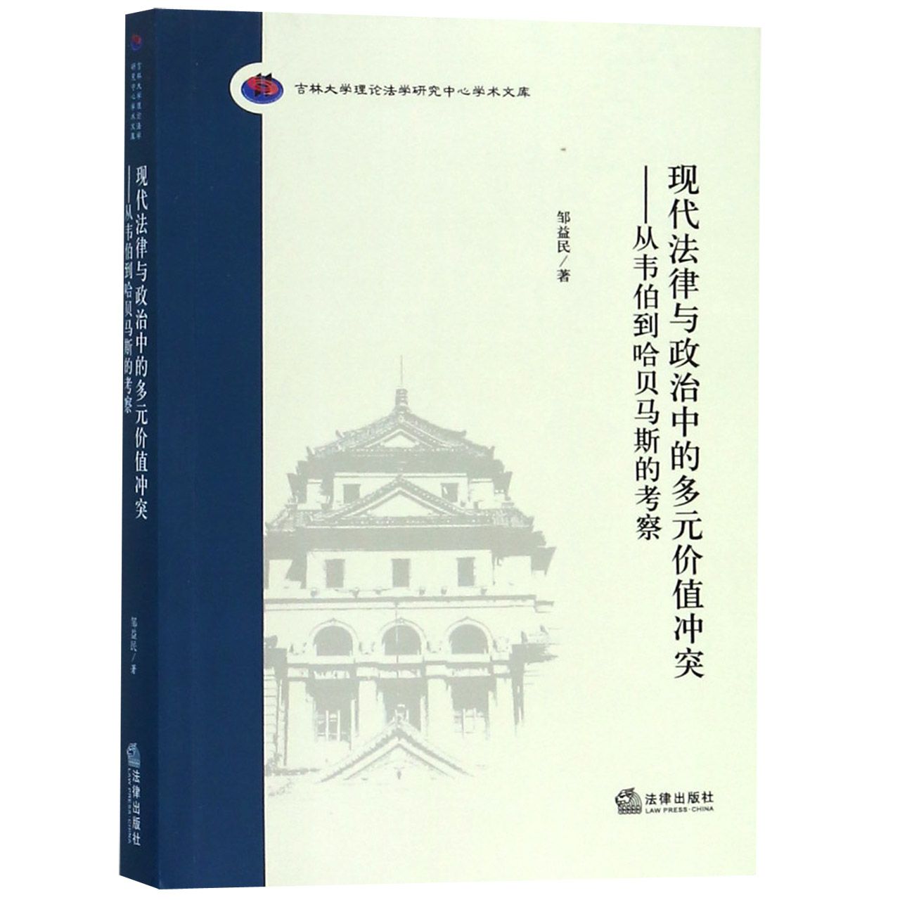 现代法律与政治中的多元价值冲突--从韦伯到哈贝马斯的考察/吉林大学理论法学研究中心 