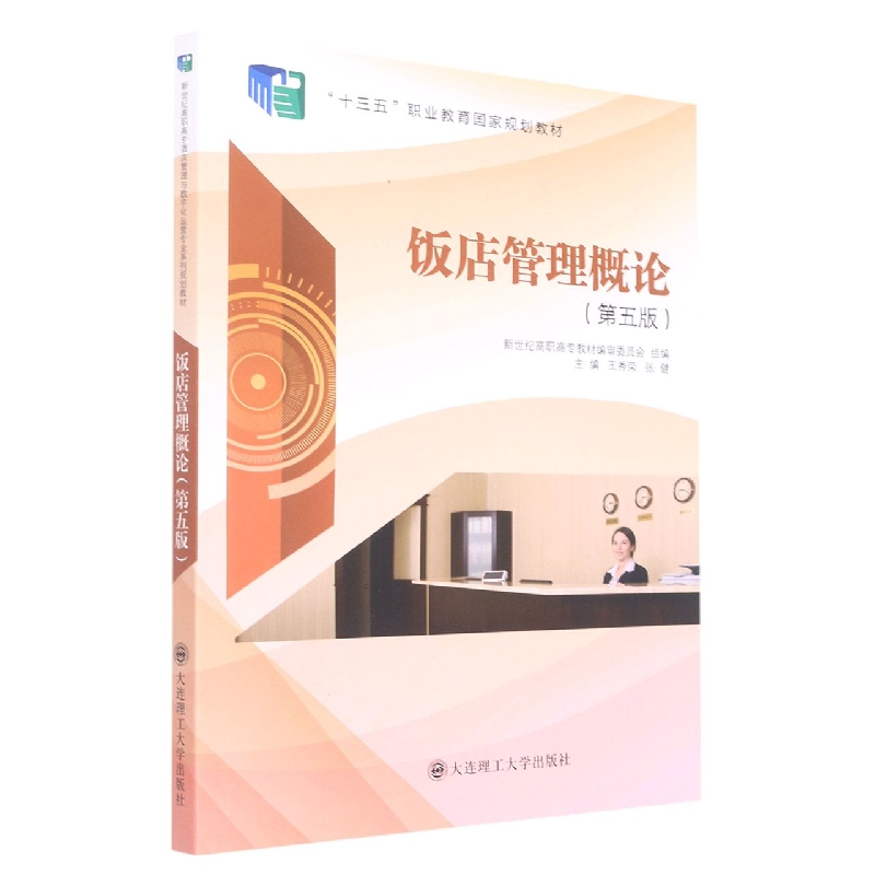 (高职高专)饭店管理概论(第五版)(