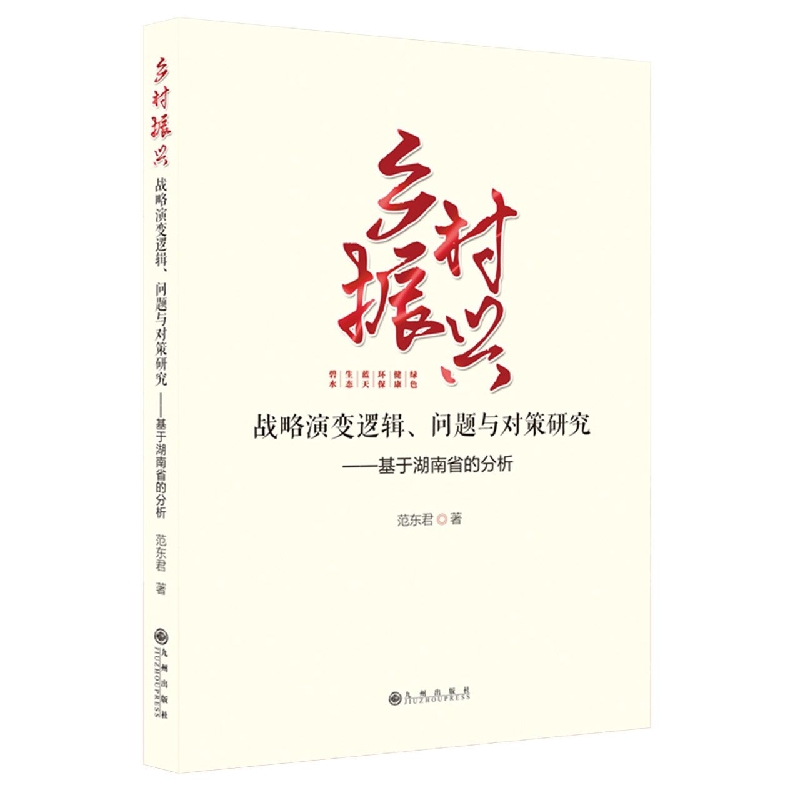 乡村振兴 : 战略演变逻辑、问题与对策研究 : 基于