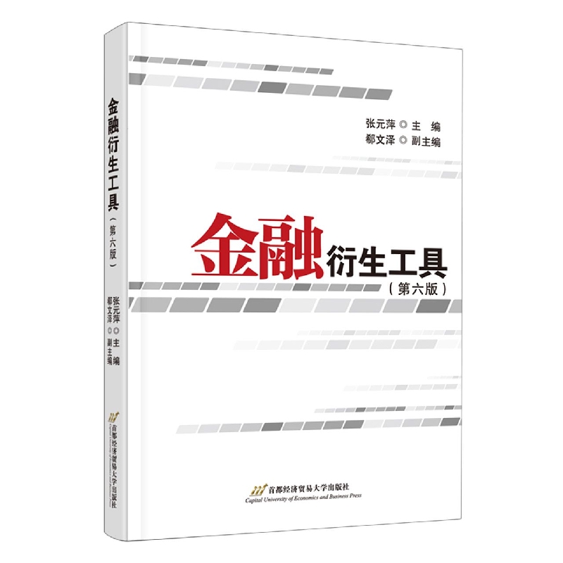 金融衍生工具(第六版)