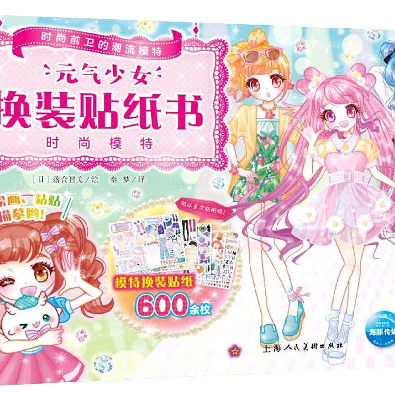 元气少女换装贴纸书(时尚模特)
