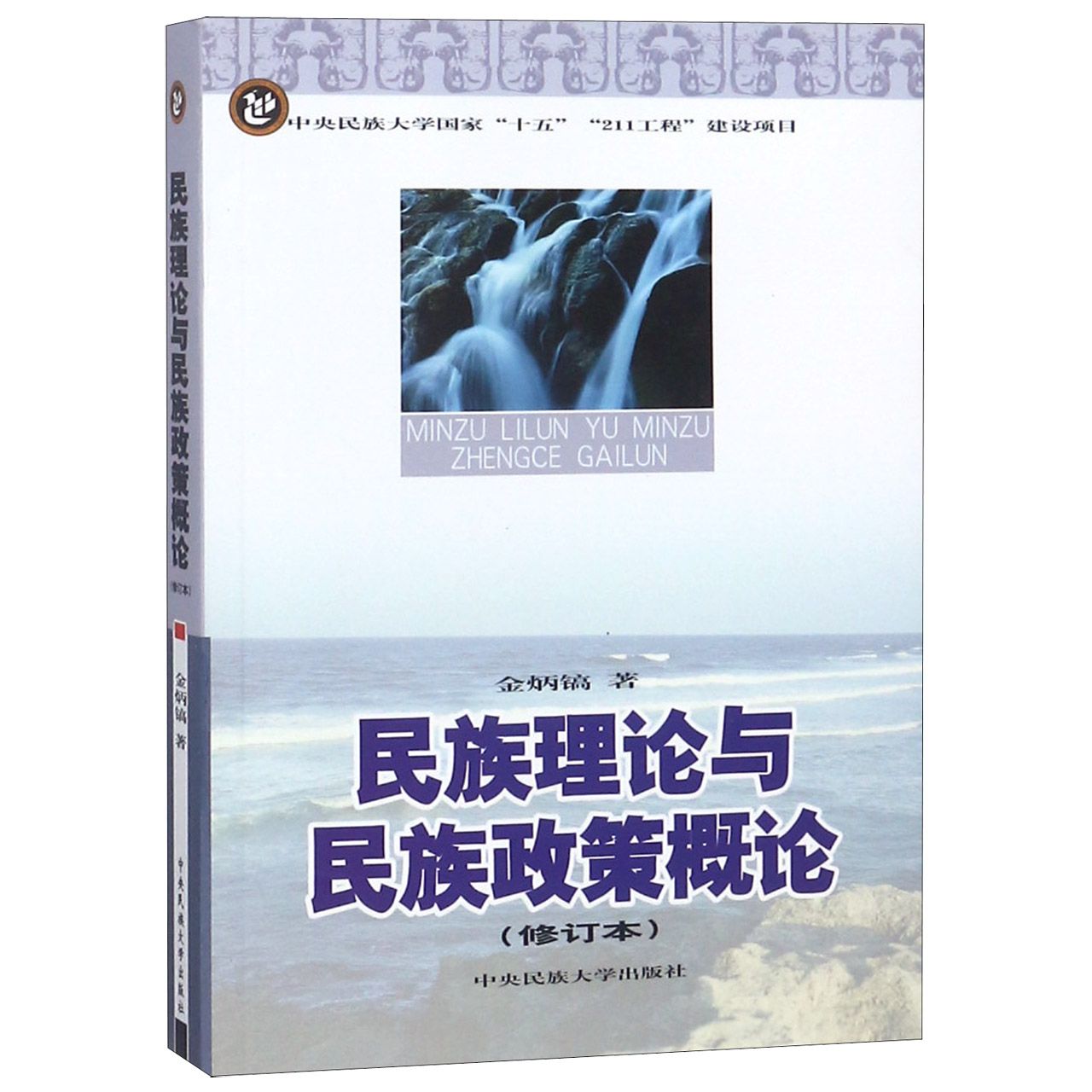 民族理论与民族政策概论(修订本)