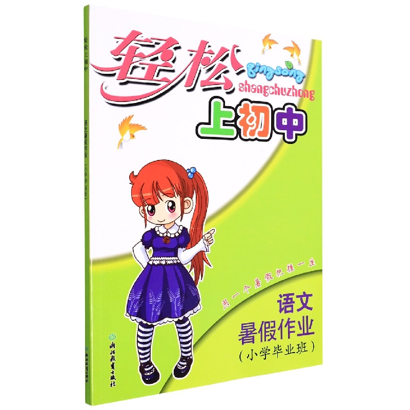 语文暑假作业(小学毕业班)/轻松上初中