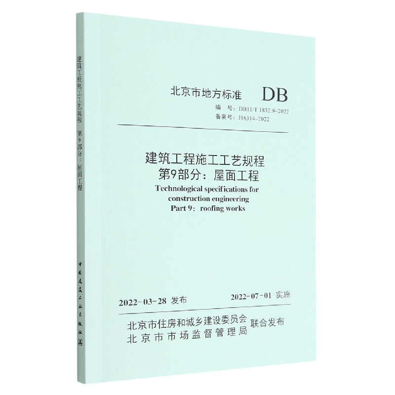 建筑工程施工工艺规程 第9部分：屋面工程 DB11/T 1832.9-2022