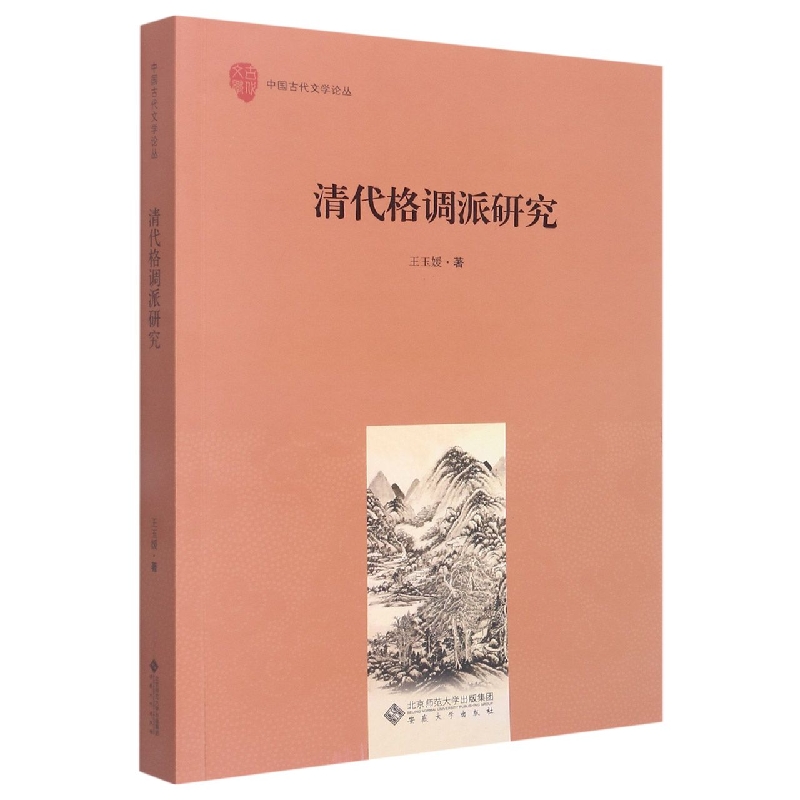 清代格调派研究/中国古代文学论丛