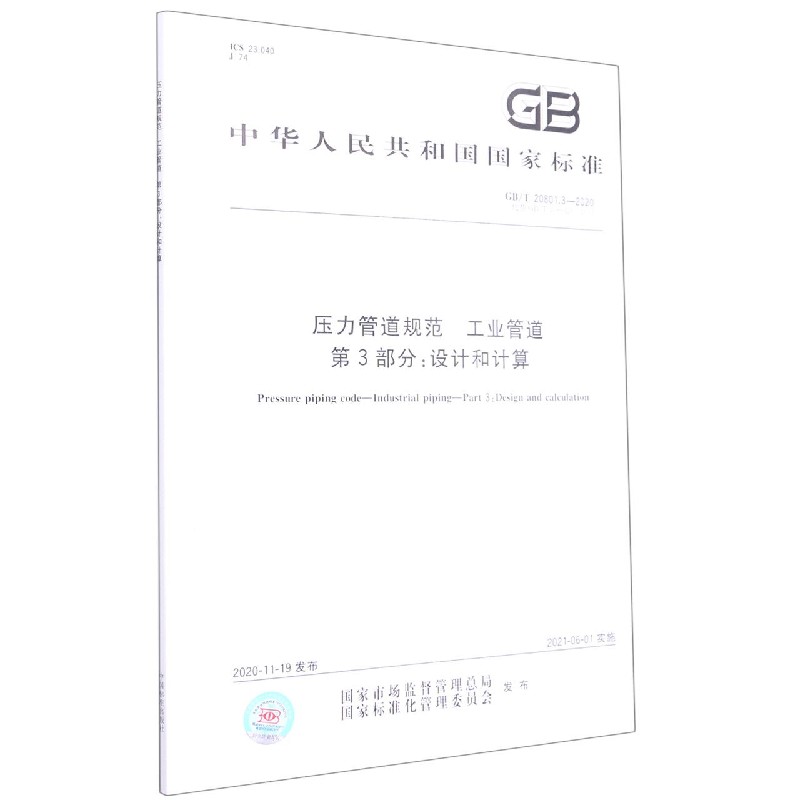 压力管道规范工业管道第3部分--设计和计算(GBT20801.3-2020代替GBT20801.3-2006)/中