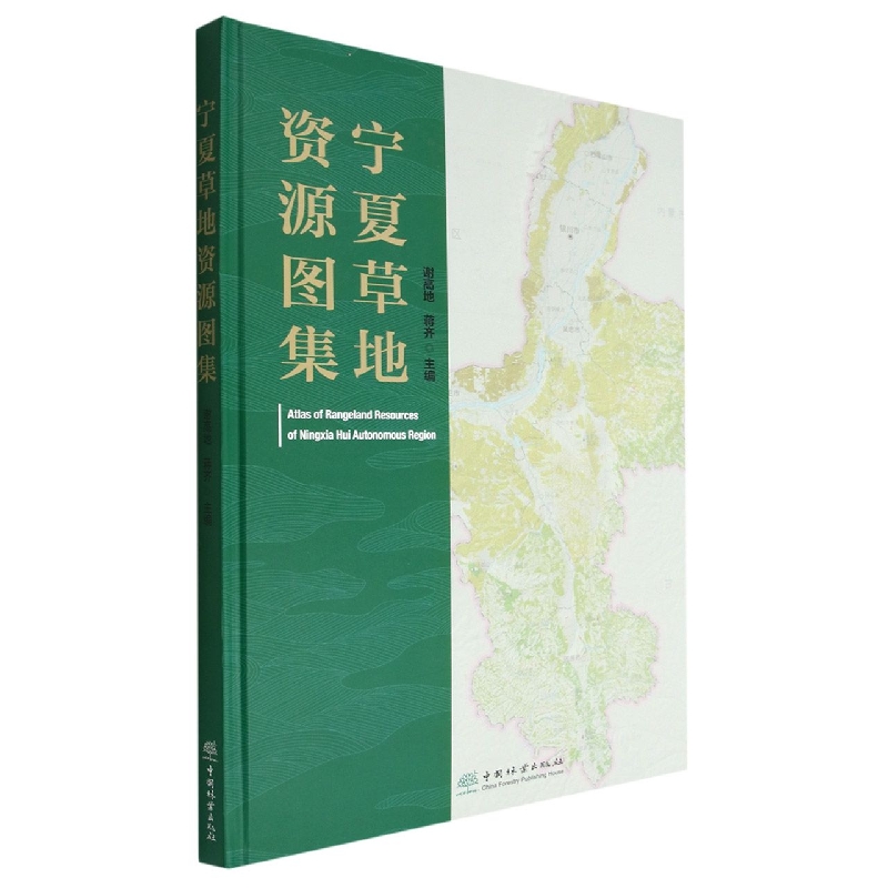 宁夏草地资源图集(精)