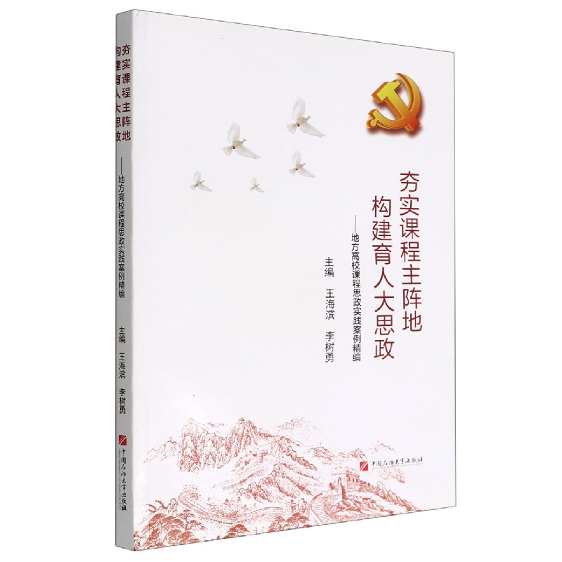 夯实课程主阵地构建育人大思政--地方高校课程思政实践案例精编