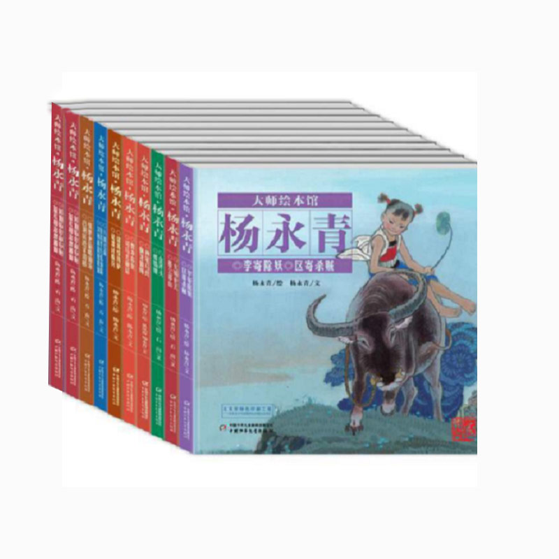 大师绘本馆·杨永青（10册）