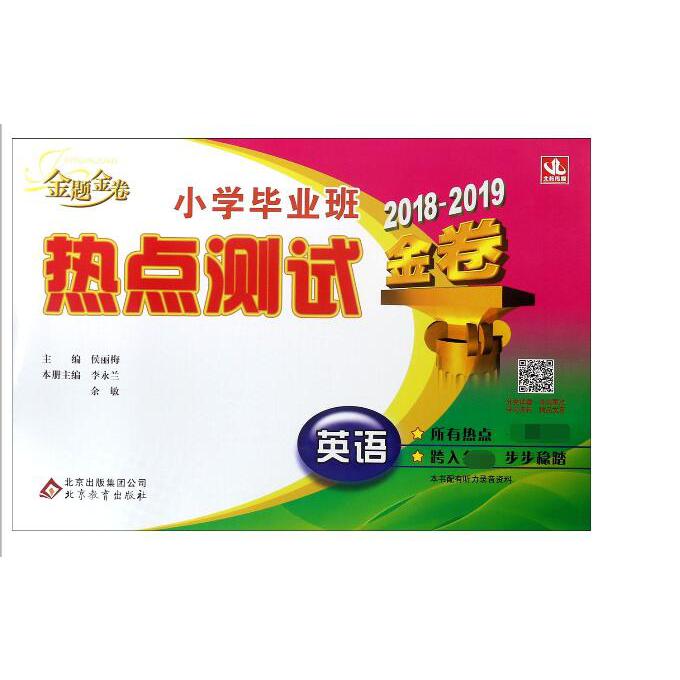 英语(2018-2019金卷)/小学毕业班热点测试