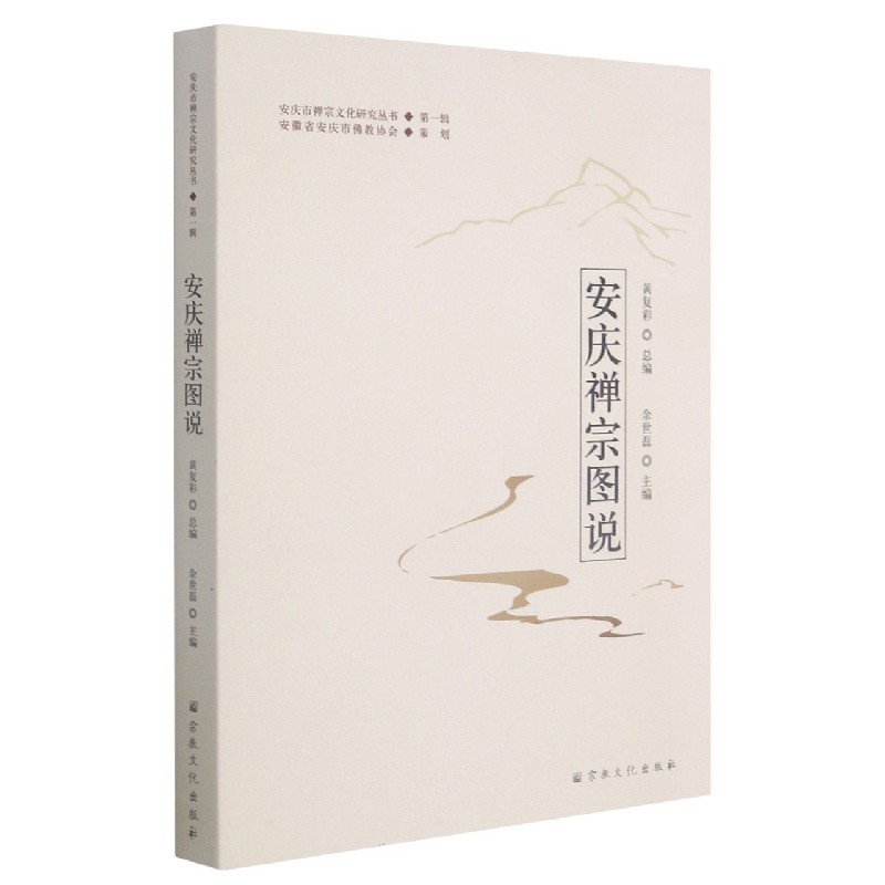 安庆禅宗图说/安庆市禅宗文化研究丛书