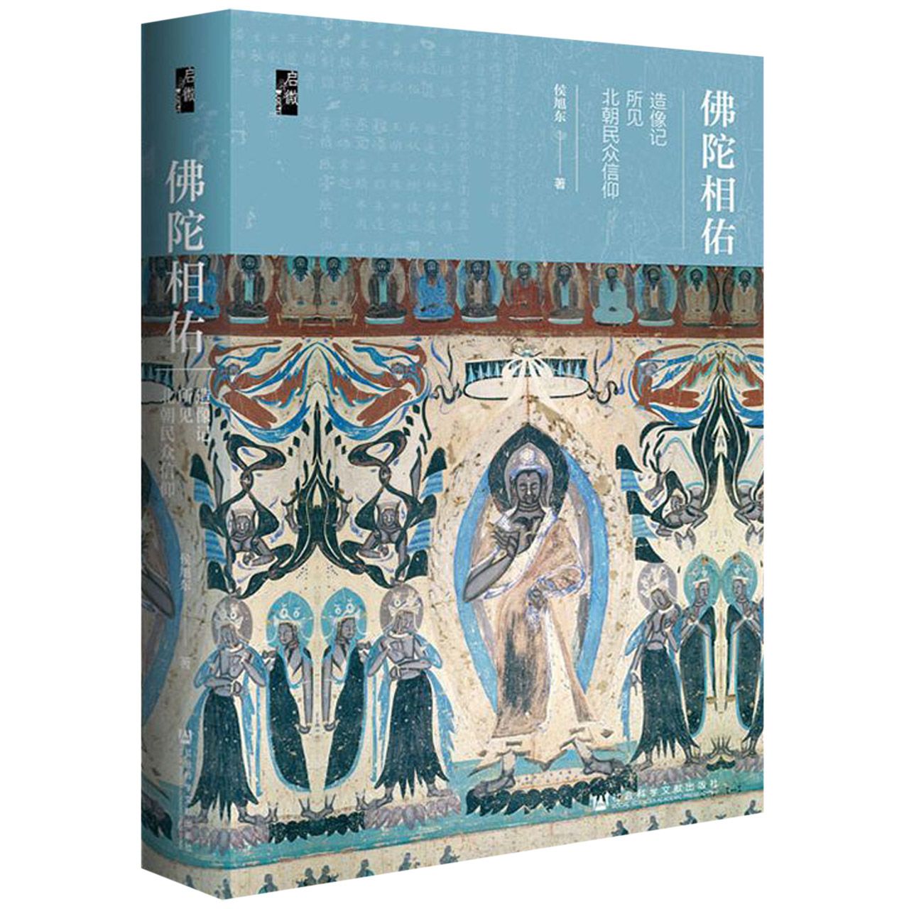 佛陀相佑(造像记所见北朝民众信仰)(精)