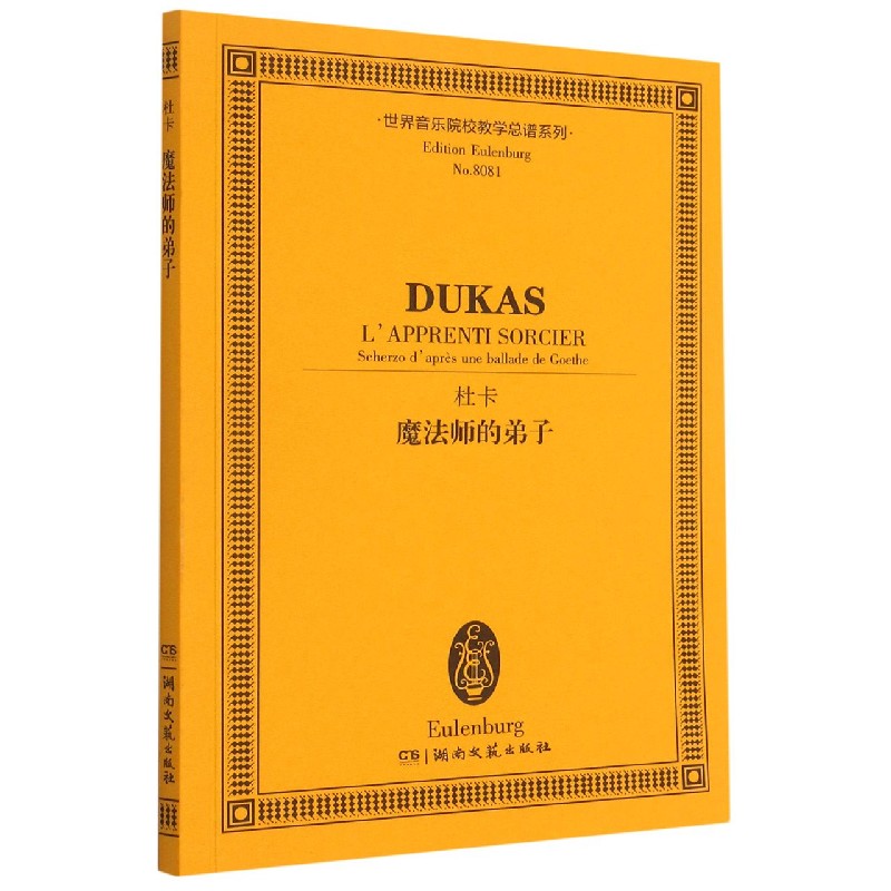 杜卡魔法师的弟子(汉英)/世界音乐院校教学总谱系列