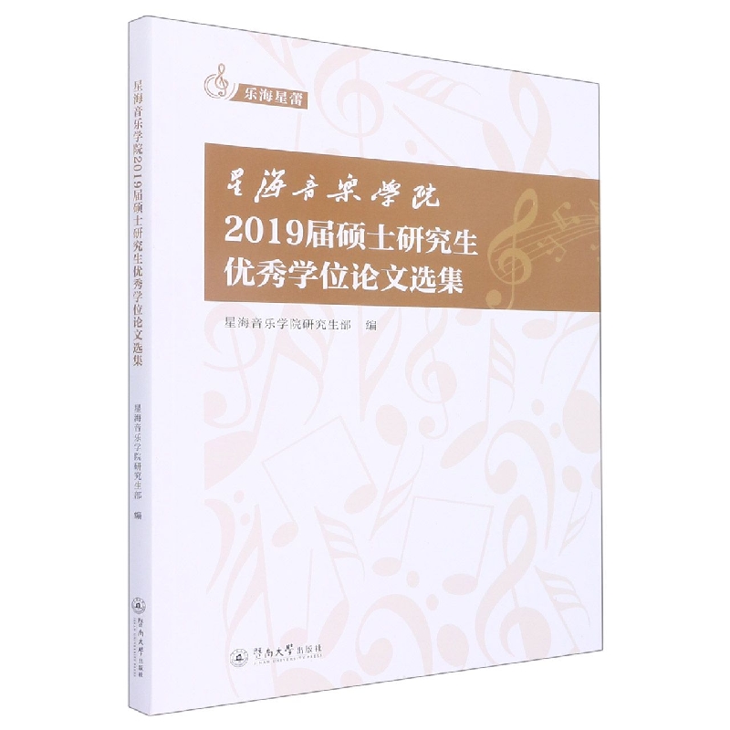 星海音乐学院2019届硕士研究生优秀学位论文选集(乐海星蕾)