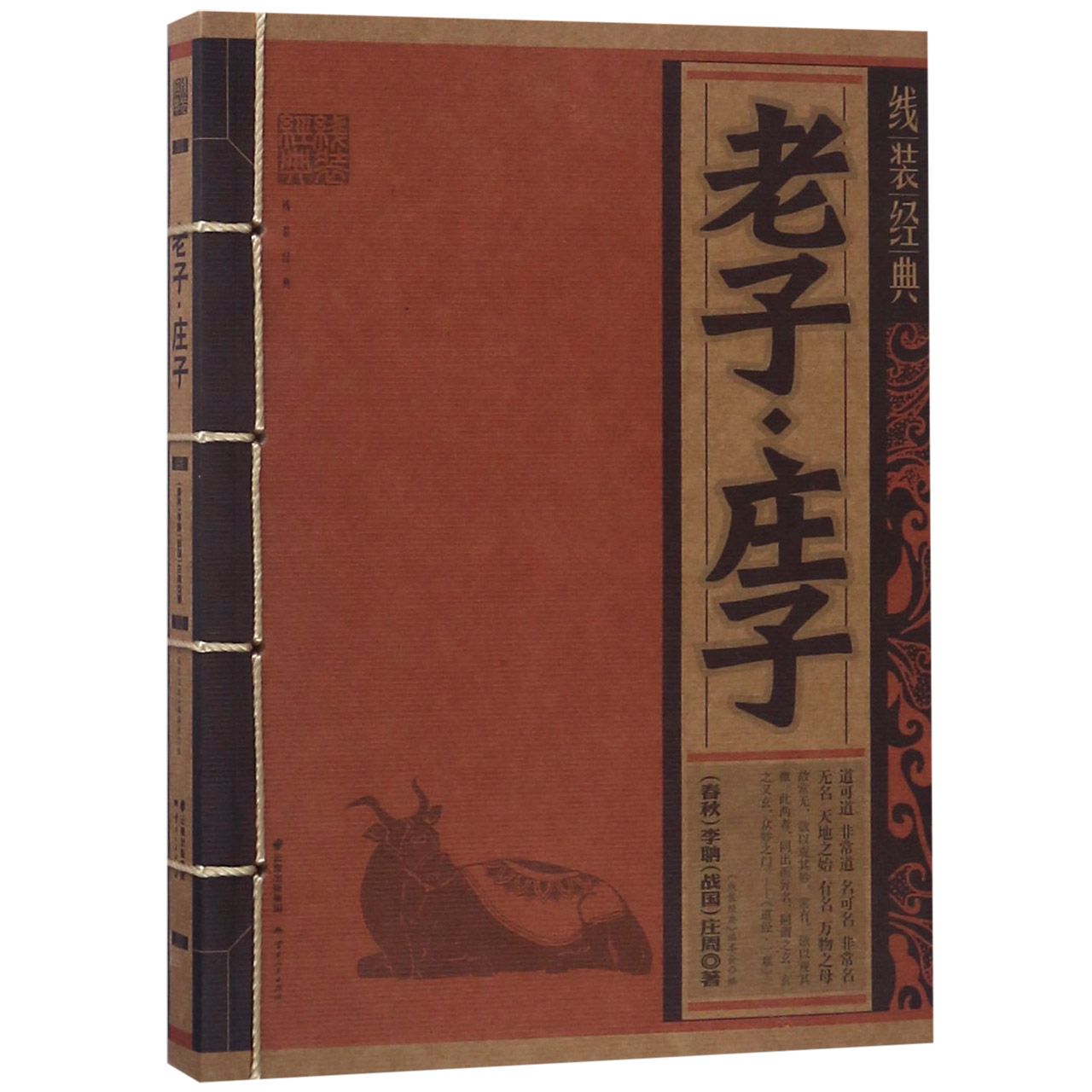 老子庄子/线装经典