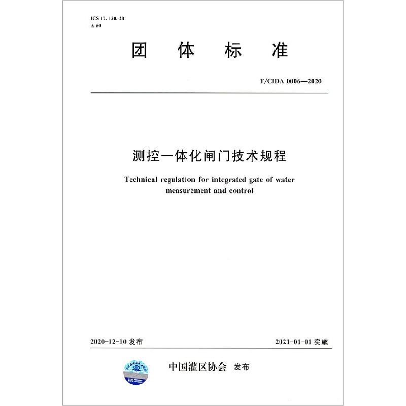测控一体化闸门技术规程(TCIDA0006-2020)/团体标准