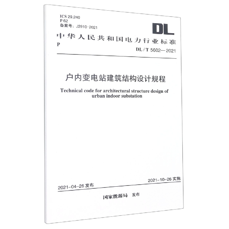 DL/T 5602-2021 户内变电站建筑结构设计规程