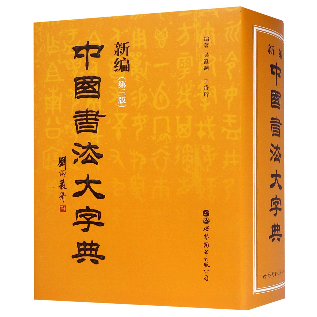 新编中国书法大字典(第3版)(精)