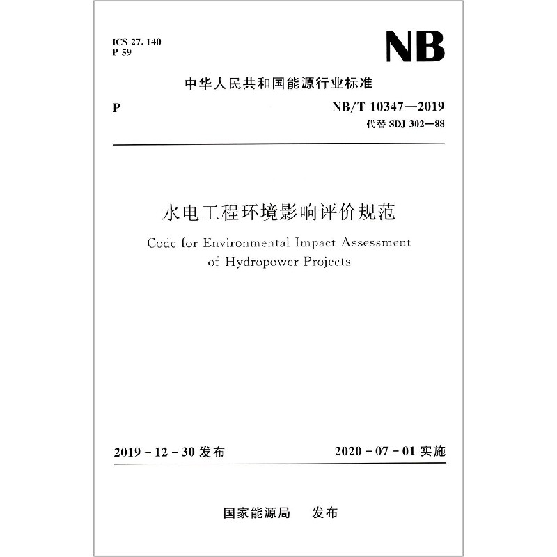 水电工程环境影响评价规范(NBT10347-2019代替SDJ302-88)/中华人民共和国能源行业标准