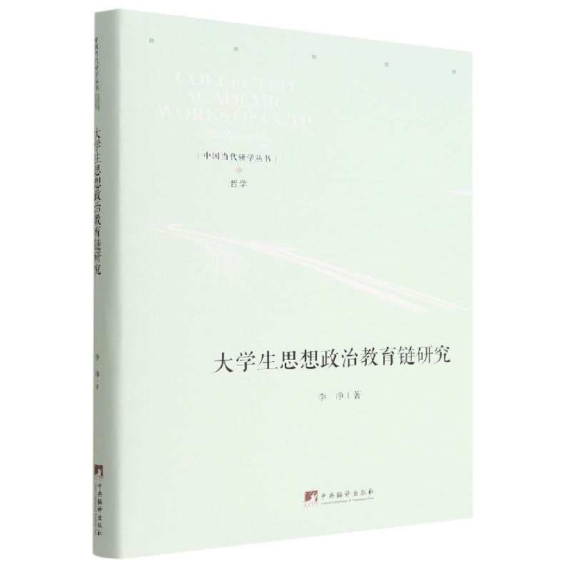 大学生思想政治教育链研究(精)/中国当代研学丛书