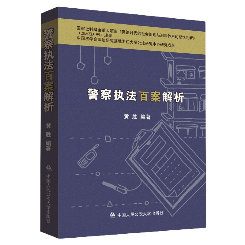 警察执法百案解析