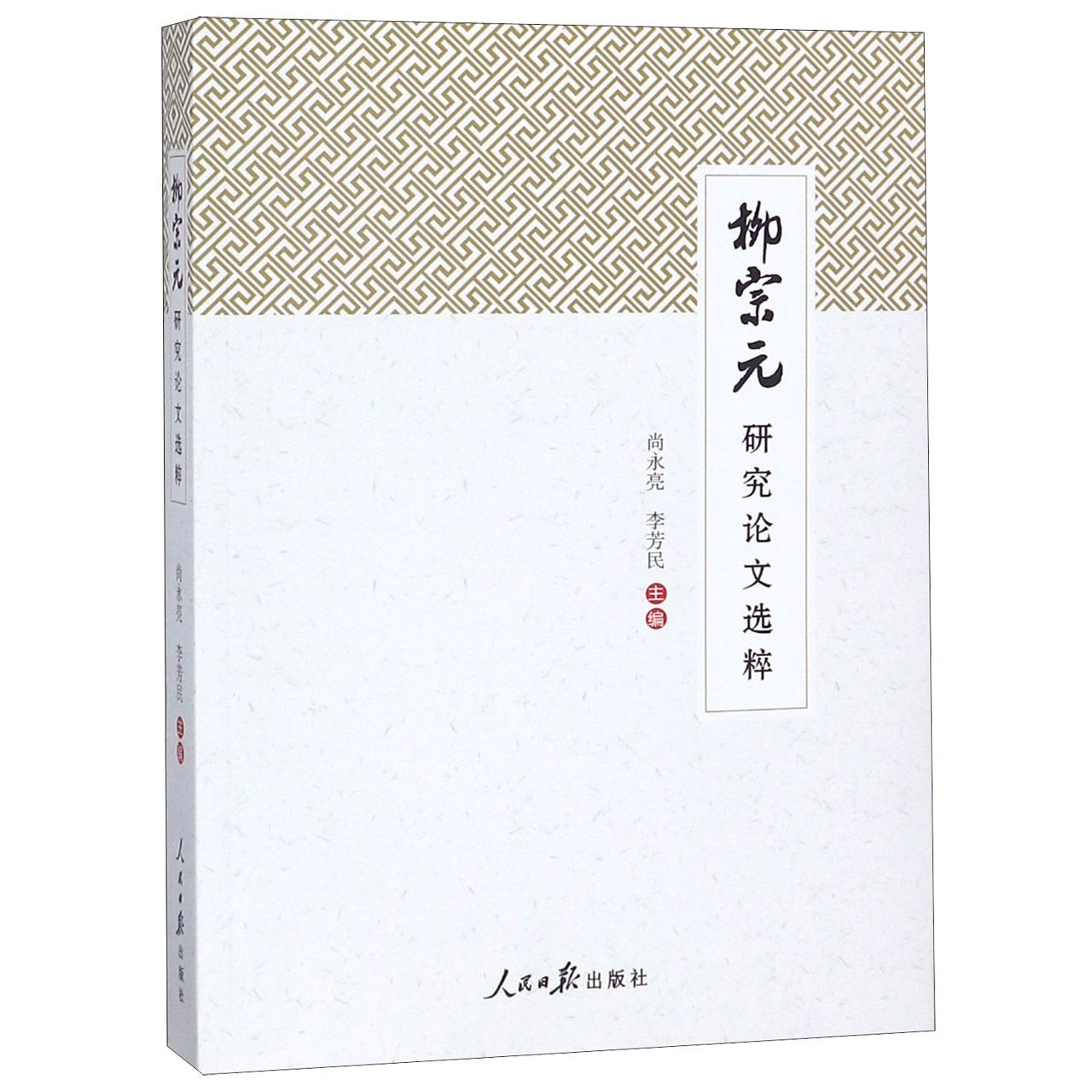 柳宗元研究论文选粹