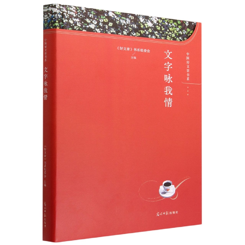 文字咏我情(精)/中国好文章书系