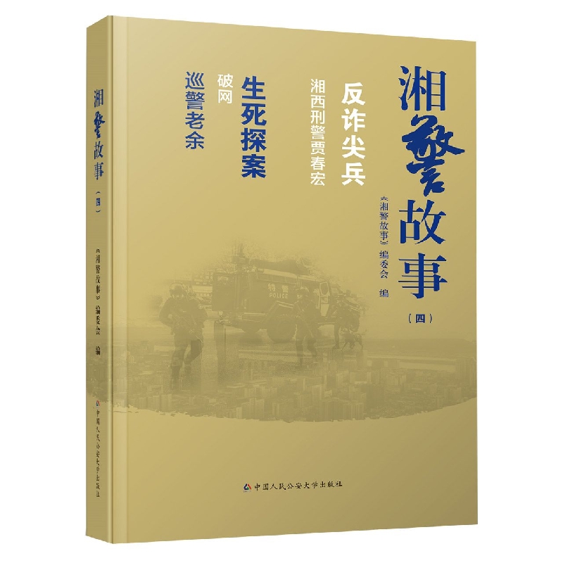 湘警故事(四)