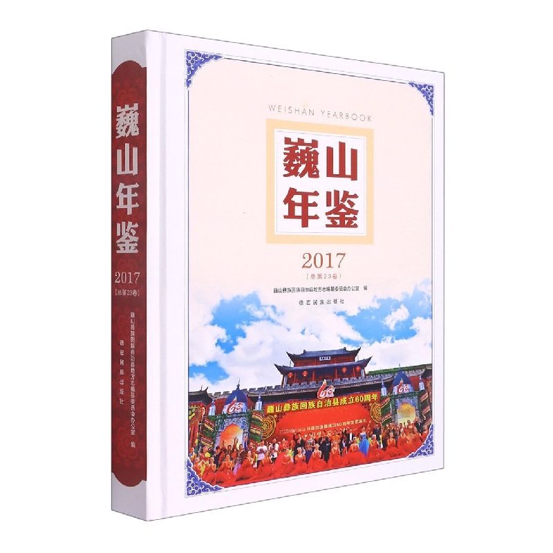 巍山年鉴2017