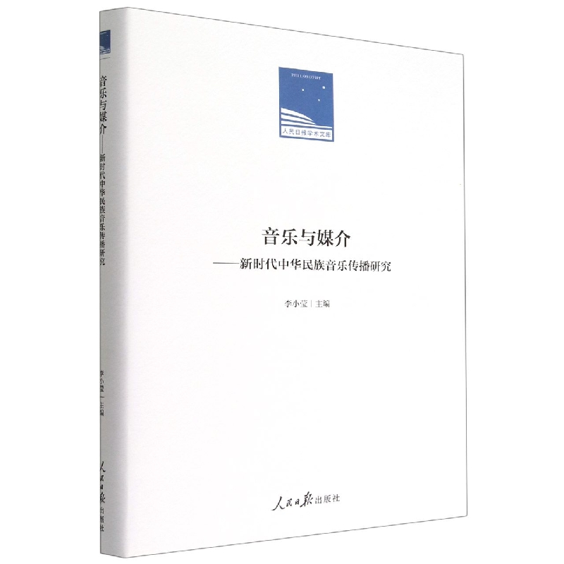 音乐与媒介--新时代中华民族音乐传播研究(精)/人民日报学术文库