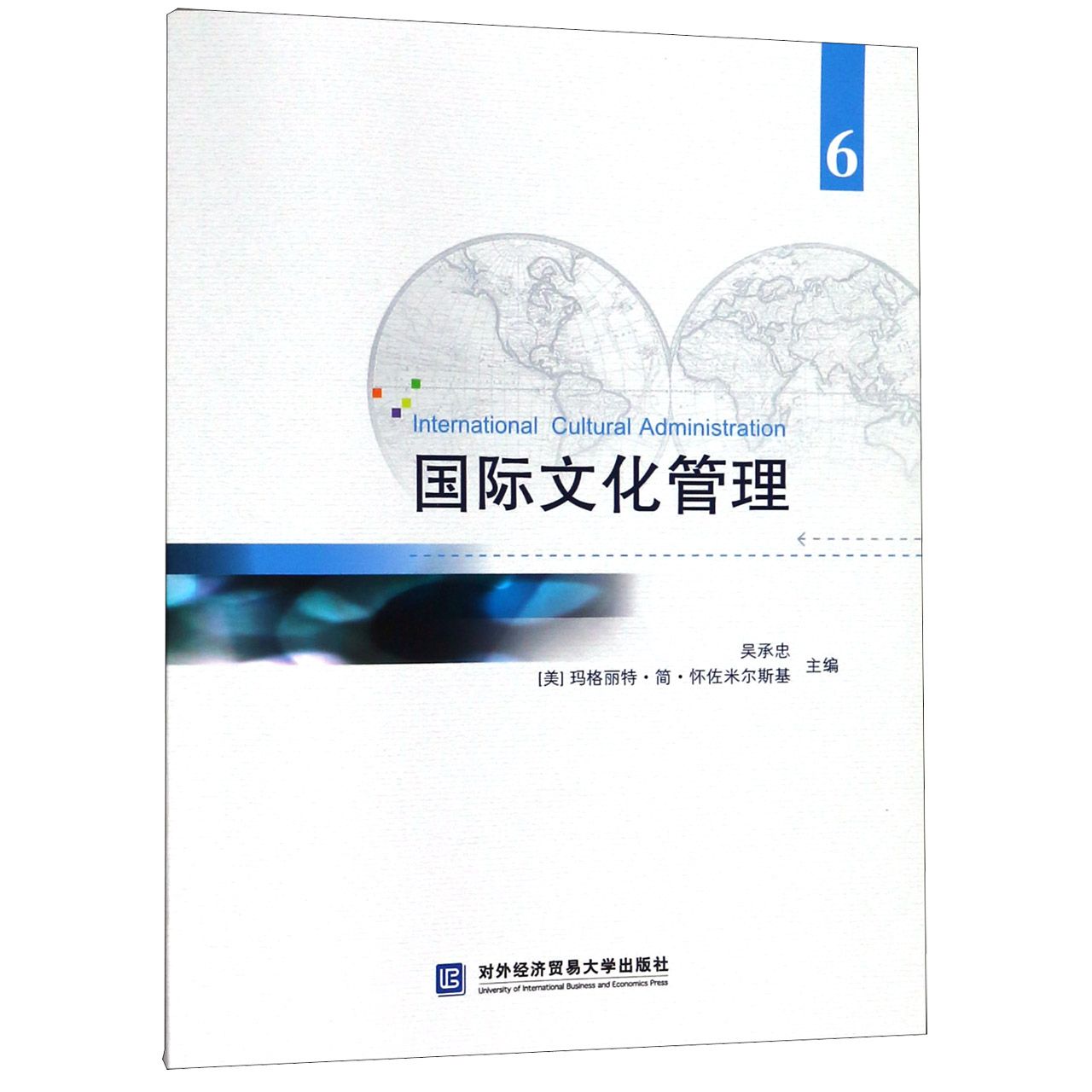 国际文化管理(6)