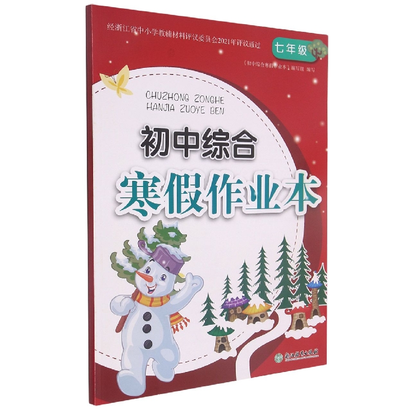 初中综合寒假作业本(7年级)