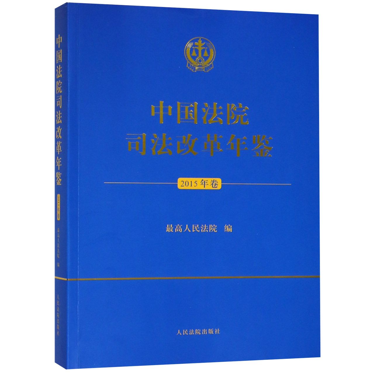 中国法院司法改革年鉴(2015年卷)