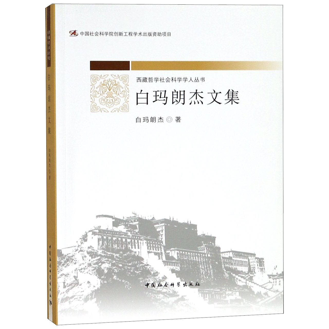 白玛朗杰文集/西藏哲学社会科学学人丛书