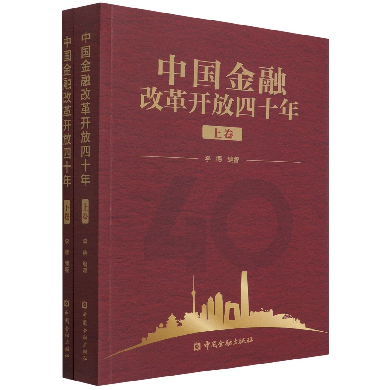 中国金融改革开放四十年(上下)