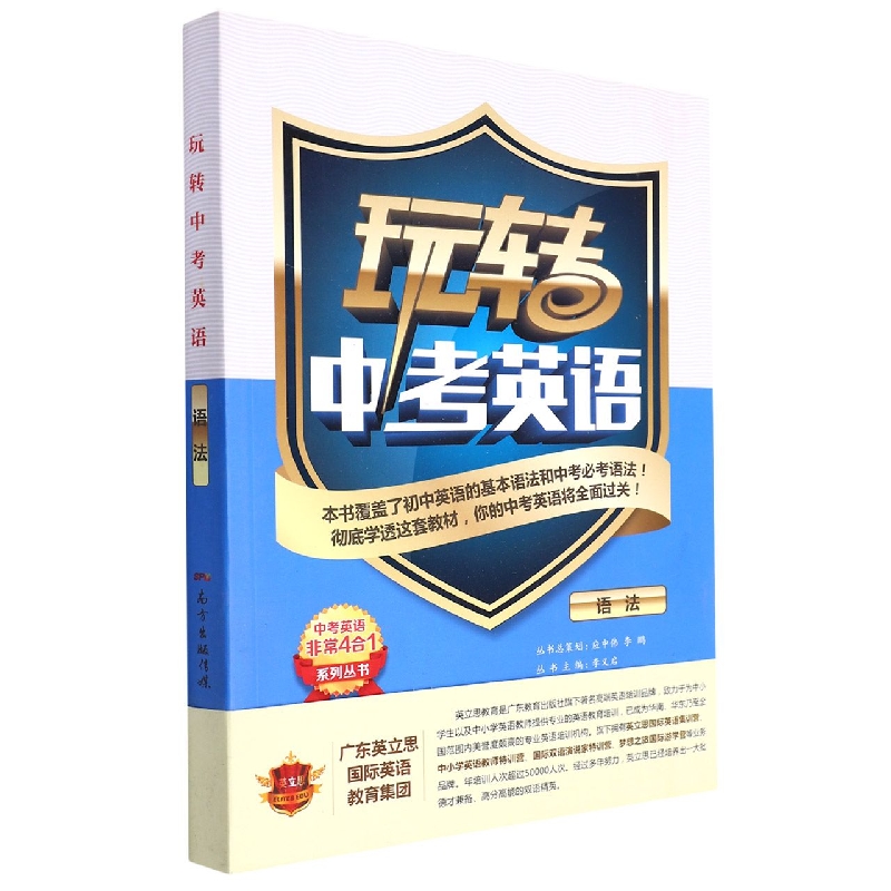英立思初中英语非常4合1·玩转中考英语语法